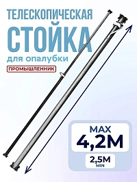 Стойка телескопическая для опалубки 4.2 м (2,6-4,2м)