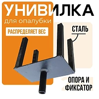 Унивилка для стойки телескопической опалубки