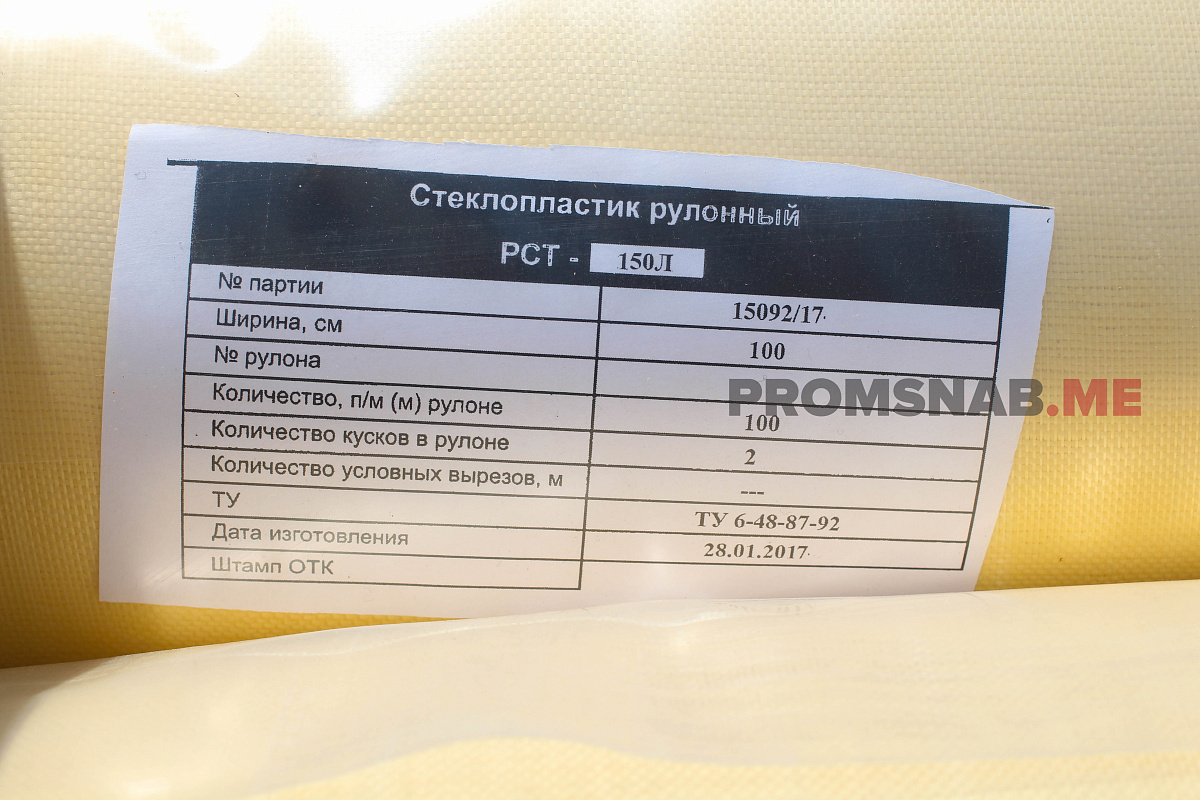 СТЕКЛОПЛАСТИК РУЛОННЫЙ МАРКИ РСТ 150 купить по цене 37 руб. - Промснаб