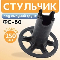 Фиксатор арматуры стульчик под сыпучий грунт ФС 60/65мм