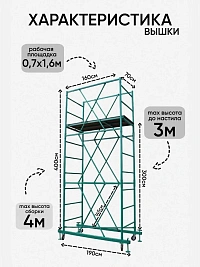 Вышка тура Дачница Н=4,0 (0,7х1,6м)