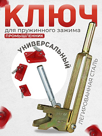 Ключ для пружинного зажима (клипсоверт)